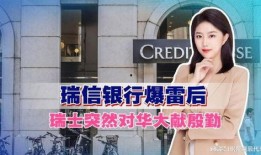 瑞信银行最新爆料,揭秘金融巨头内部惊人内幕