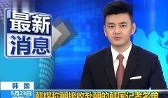 韩国最新爆料记者名单视频,最新记者名单视频揭秘