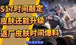 s17赛季最新爆料,神秘英雄登场，战局风云再起！