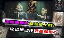 第五人格国际服最新爆料,神秘角色登场，游戏玩法再升级！