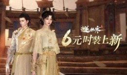 逆水寒最新六元时装爆料,华丽服饰，等你来鉴！